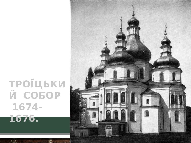 Троїцький собор  1674-1676.