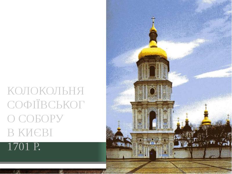Колокольня Софіївського собору в Києві 1701 р.