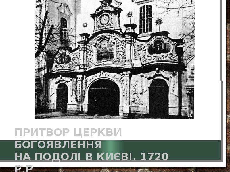 Притвор церкви Богоявлення  на Подолі в Києві. 1720 р.р.