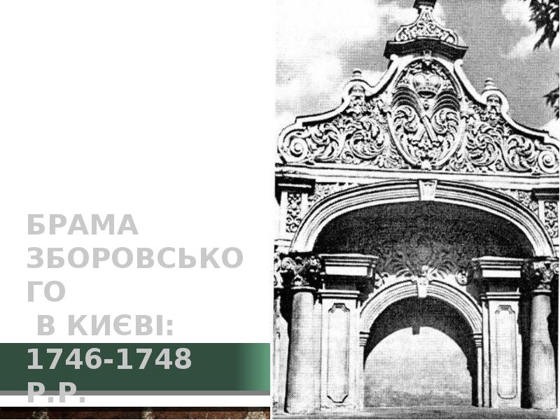 Брама Зборовського  в Києві: 1746-1748 р.р.