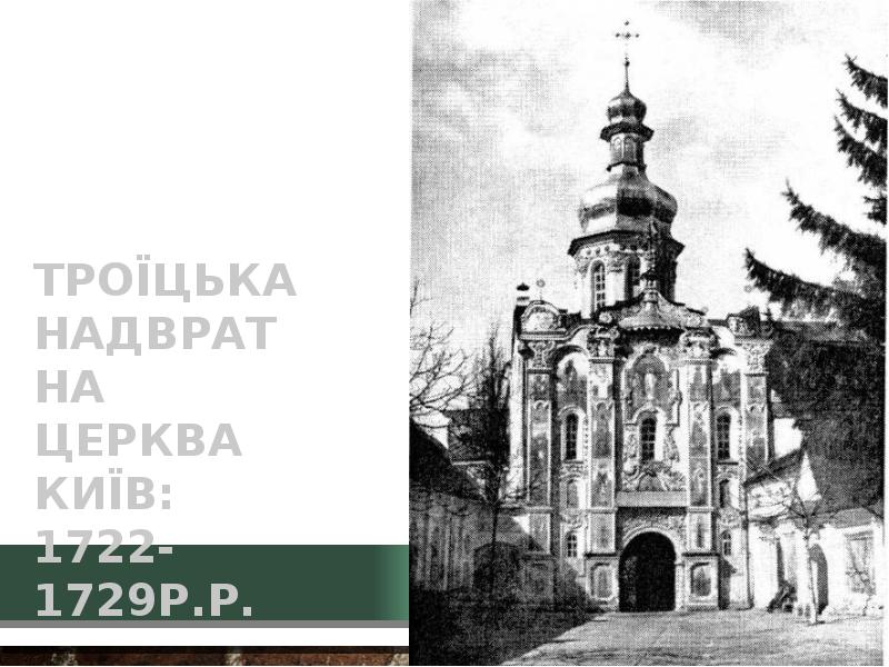 Троїцька Надвратна церква Київ: 1722-1729р.р.