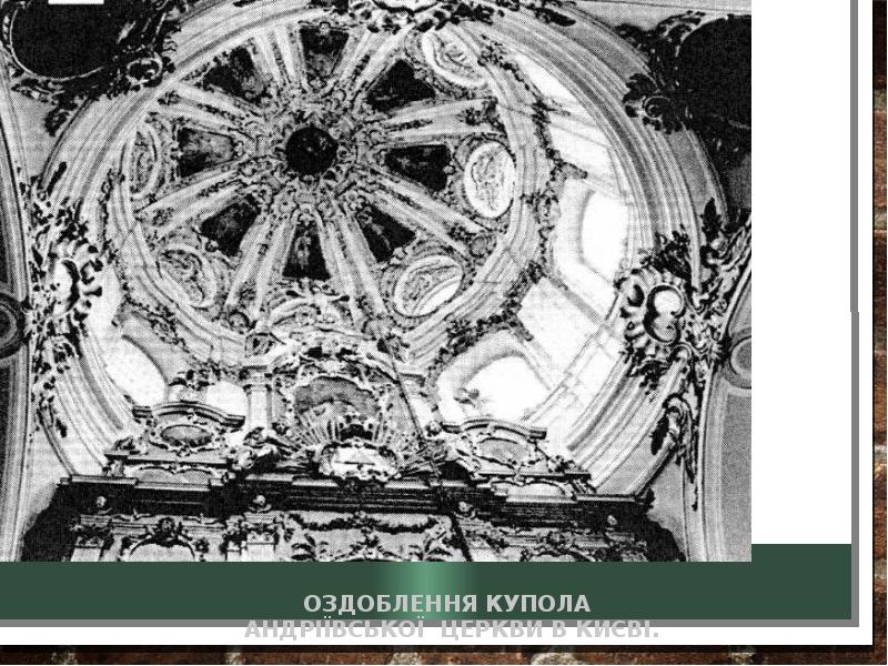 Оздоблення купола  Андріївської Церкви в Києві.