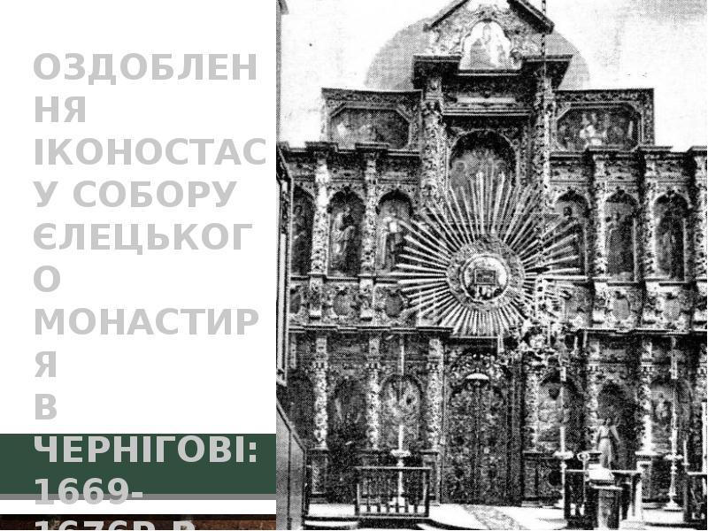 Оздоблення іконостасу собору Єлецького монастиря в Чернігові: 1669-1676р.р.