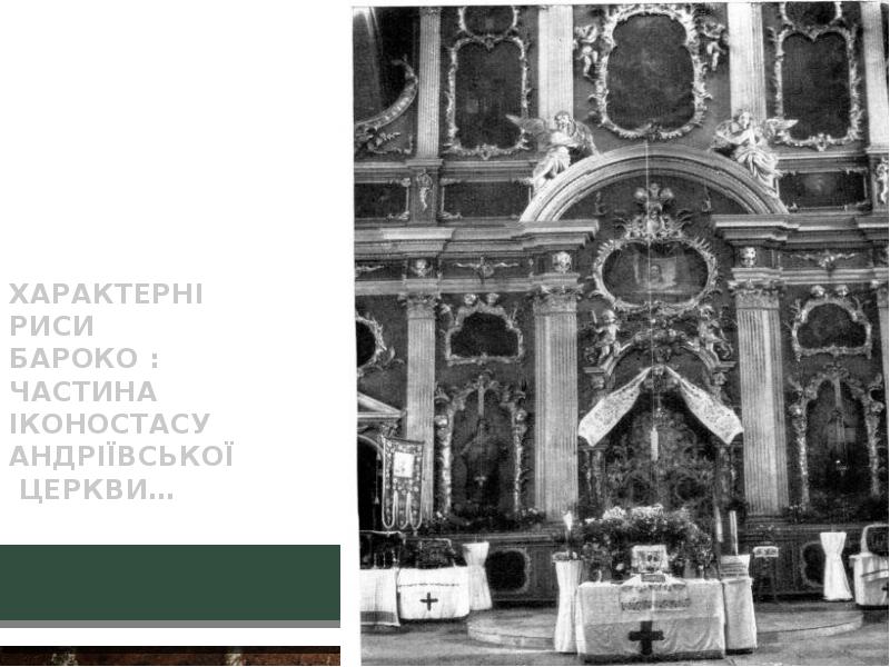 Характерні риси бароко : частина іконостасу Андріївської  церкви…