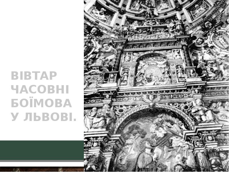 Вівтар часовні Боїмова у Львові.