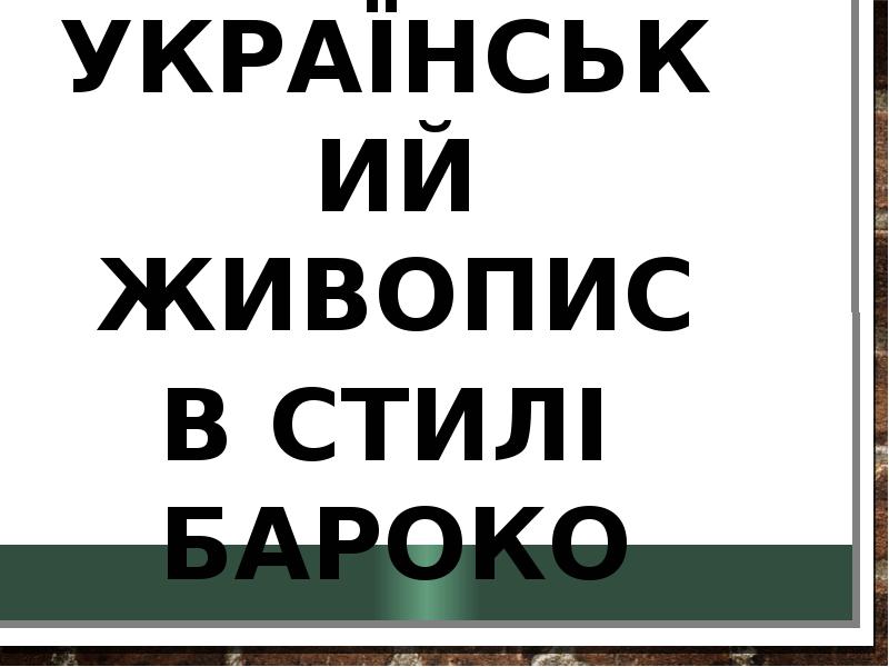 Український живопис Український живопис в стилі бароко