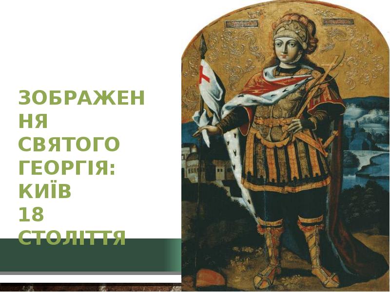 Зображення святого Георгія: Київ 18 століття