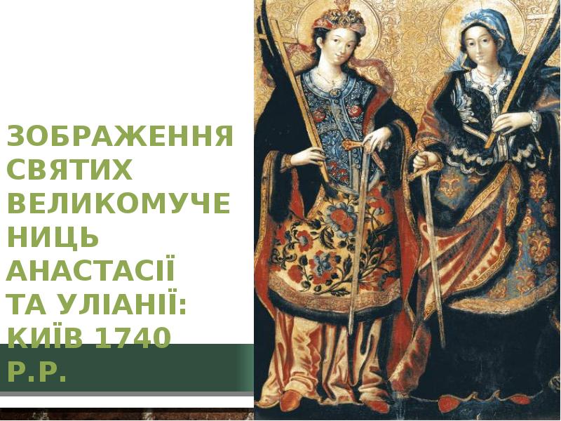 Зображення Святих великомучениць Анастасії та Уліанії: Київ 1740 р.р.
