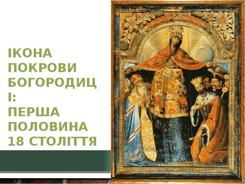 Ікона Покрови Богородиці: перша половина 18 століття
