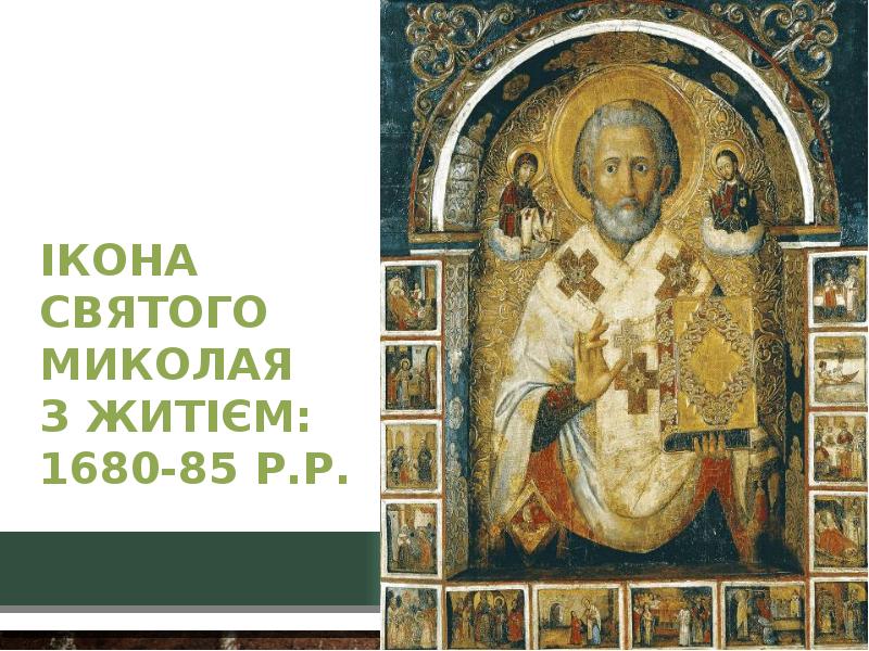 Ікона Святого Миколая  з житієм: 1680-85 р.р.