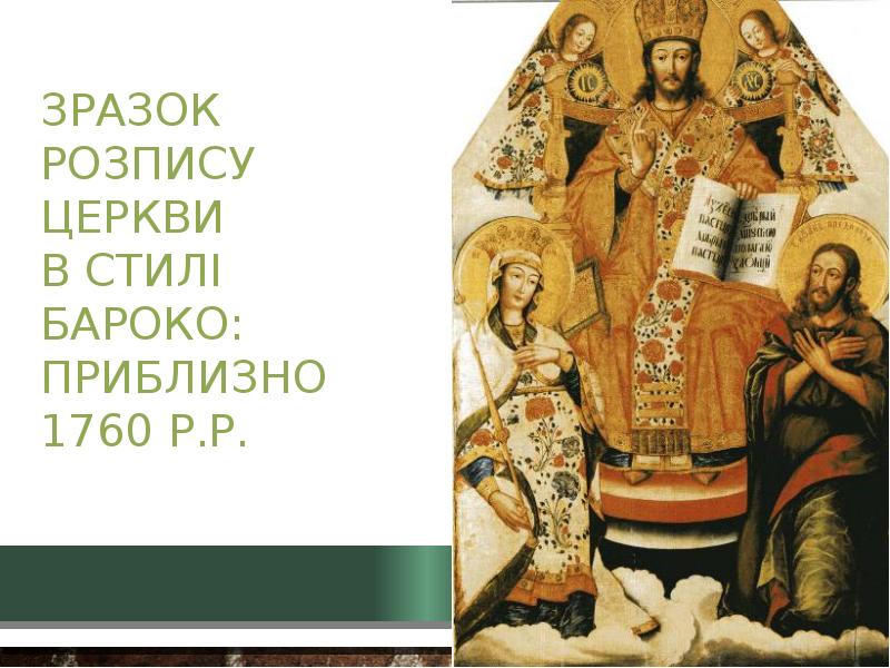 Зразок розпису церкви в стилі бароко: приблизно  1760 р.р.