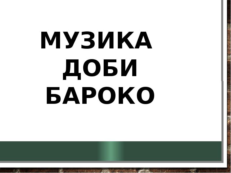 Музика  доби бароко