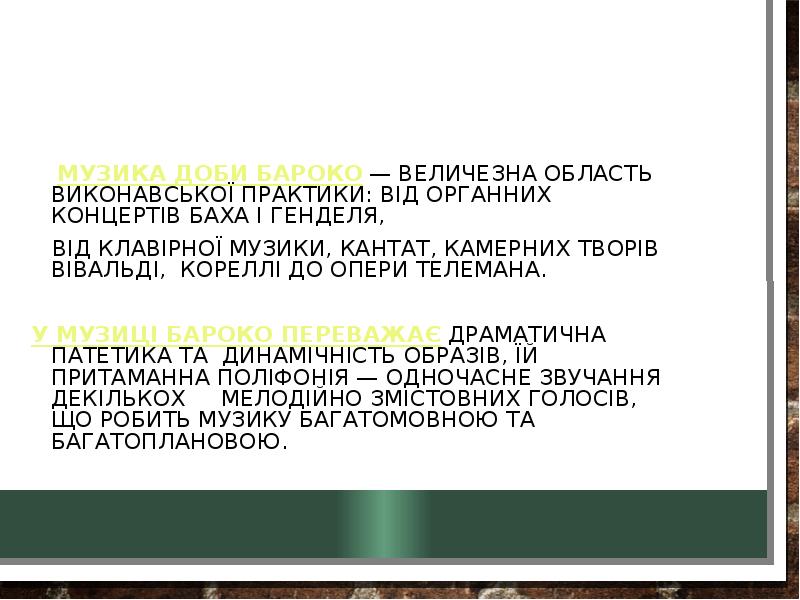 Музика доби бароко — величезна область виконавської практики: від органних концертів
