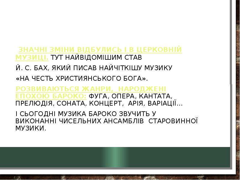 Значні зміни відбулись і в церковній музиці. Тут найвідомішим став 