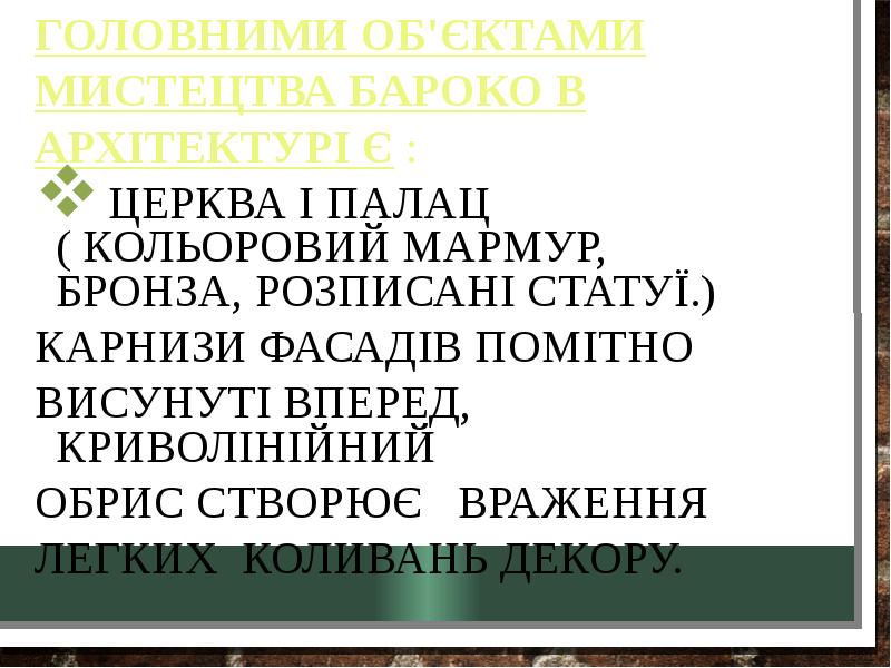 Головними об'єктами Головними об'єктами мистецтва бароко в архітектурі є : 