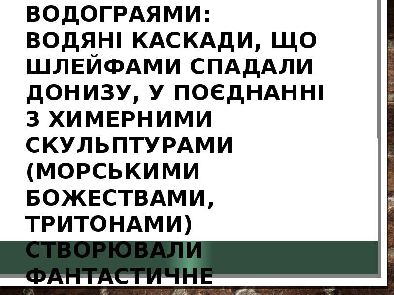 Славилось мистецтво бароко водограями:   водяні каскади, що шлейфами спадали