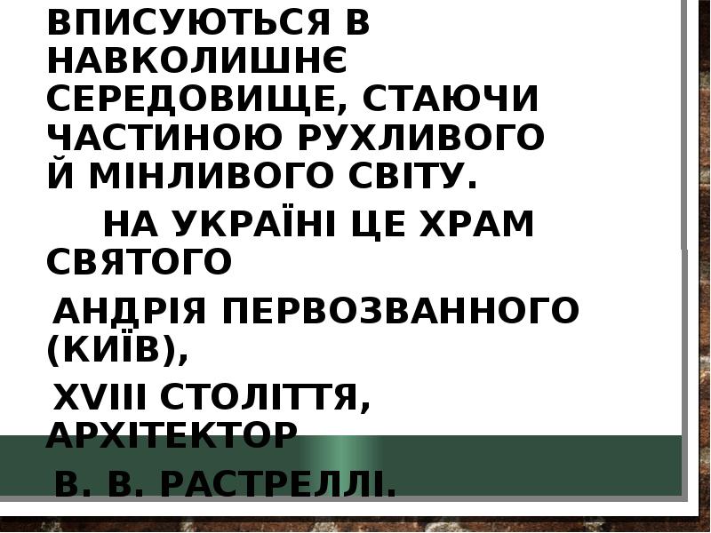 Архітектурні ансамблі бароко органічно вписуються в навколишнє середовище, стаючи частиною рухливого