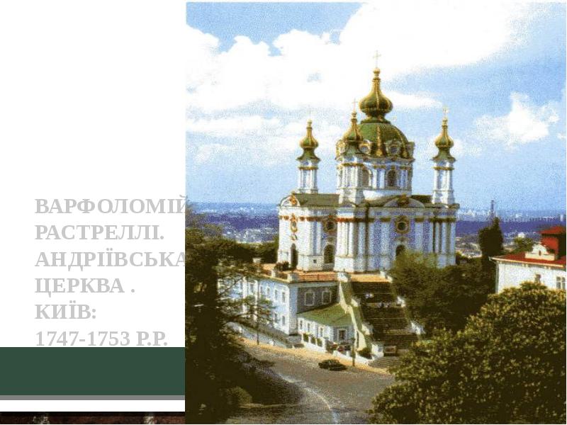 Варфоломій Растреллі. Андріївська церква . Київ:  1747-1753 р.р.