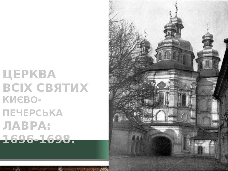 Церква  всіх святих Києво-Печерська Лавра: 1696-1698.