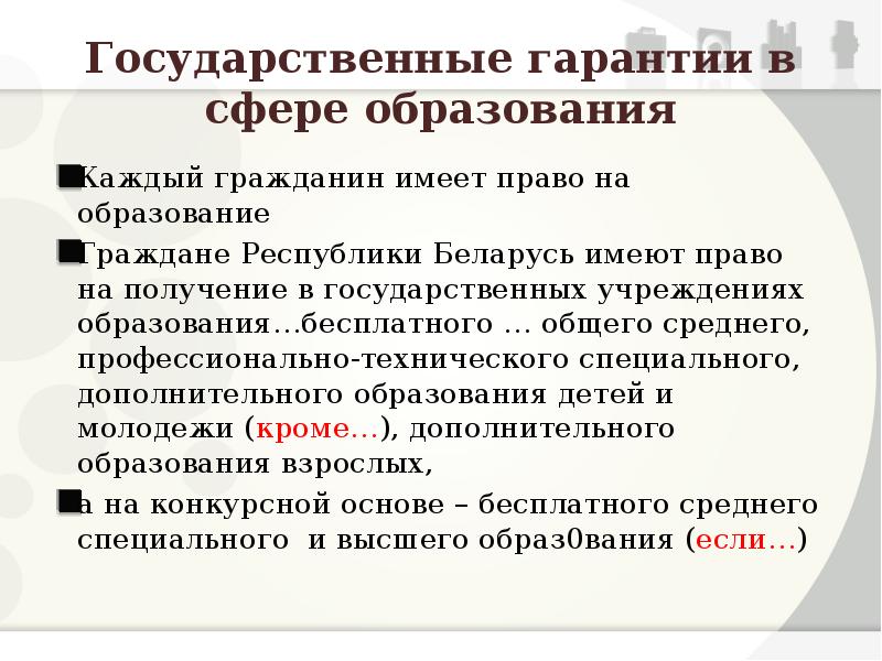 Государственные гарантии. Государственные гарантии в получении образования. Государственные гарантии в получении образовани. Государственные гарантии в получении образования в России.