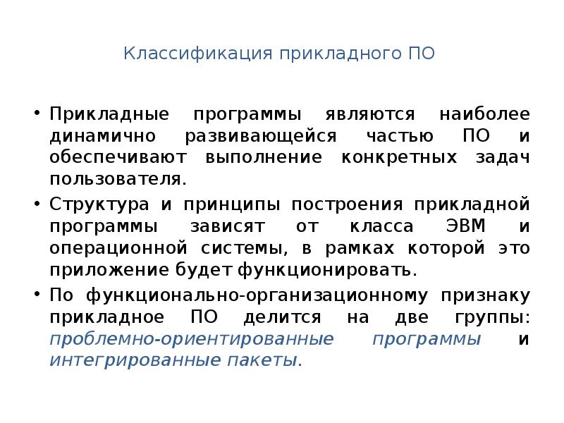Классификация прикладных программных. Классификация программных средств компьютера. Классификация прикладных программных средств. Классификация прикладных программных. Классификация прикладных программных средств.