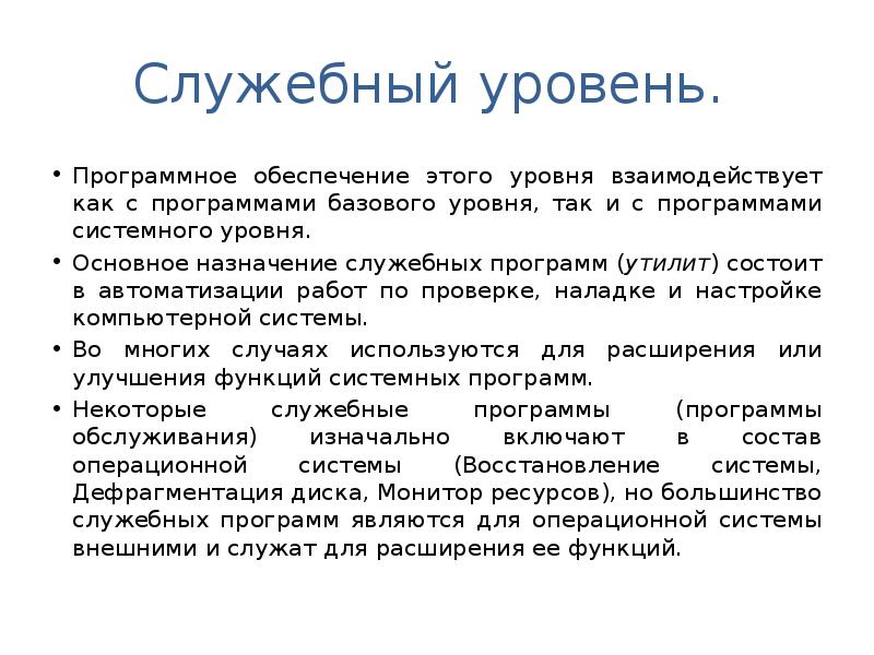 Группы программ. Основное Назначение служебных программ. Служебный уровень программного обеспечения. Базовый, системный и служебный уровни. Служебный уровень по.