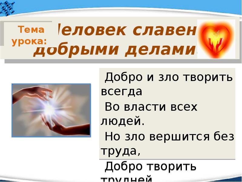 Презентация обществознание 6 класс добро и зло