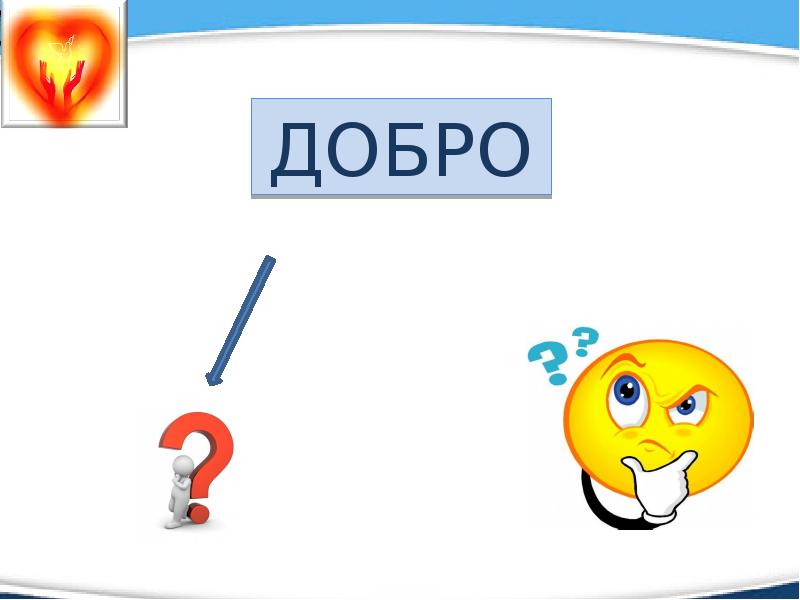 Конспект уроки доброты 6 класс. Презентация на тему урока человек славен добрыми делами 6 класс. Человек славен добрыми делами. Урок доброты. Человек славен добрыми делами.. Что такое добро Обществознание 6 класс.