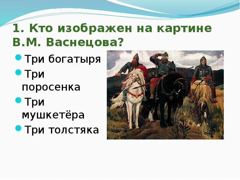 История картины три богатыря