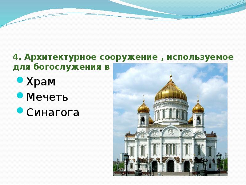 Составьте план экскурсии по православному храму мечети синагоги буддийскому храму на выбор кратко