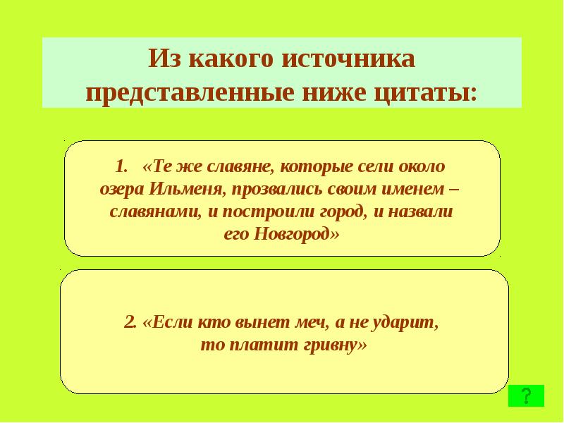 Чем представлен источник. Сели около озера Ильменя прозвались своим именем. Из какого источника взята представленная ниже цитата. Из какого источника представлена цитата если кто.