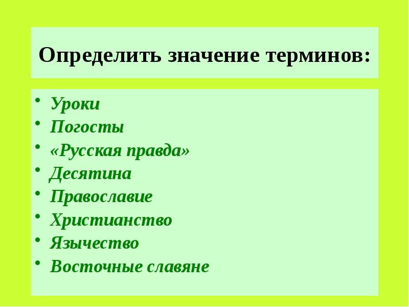 Термин уроки и погосты. Термины русской правды. Русская правда термины. Уроки термин. Определить термин русская правда.