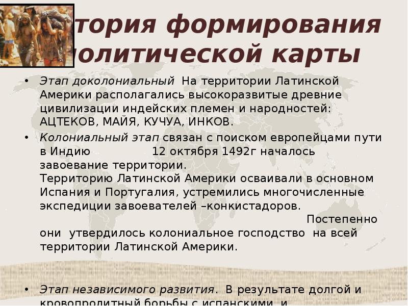 Колониальный период в латинской америке складывание латиноамериканского общества презентация 7 класс