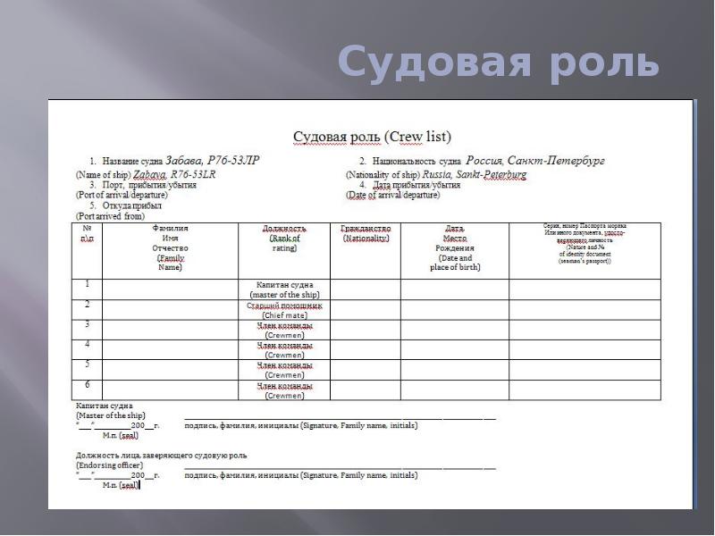 Crew list образец