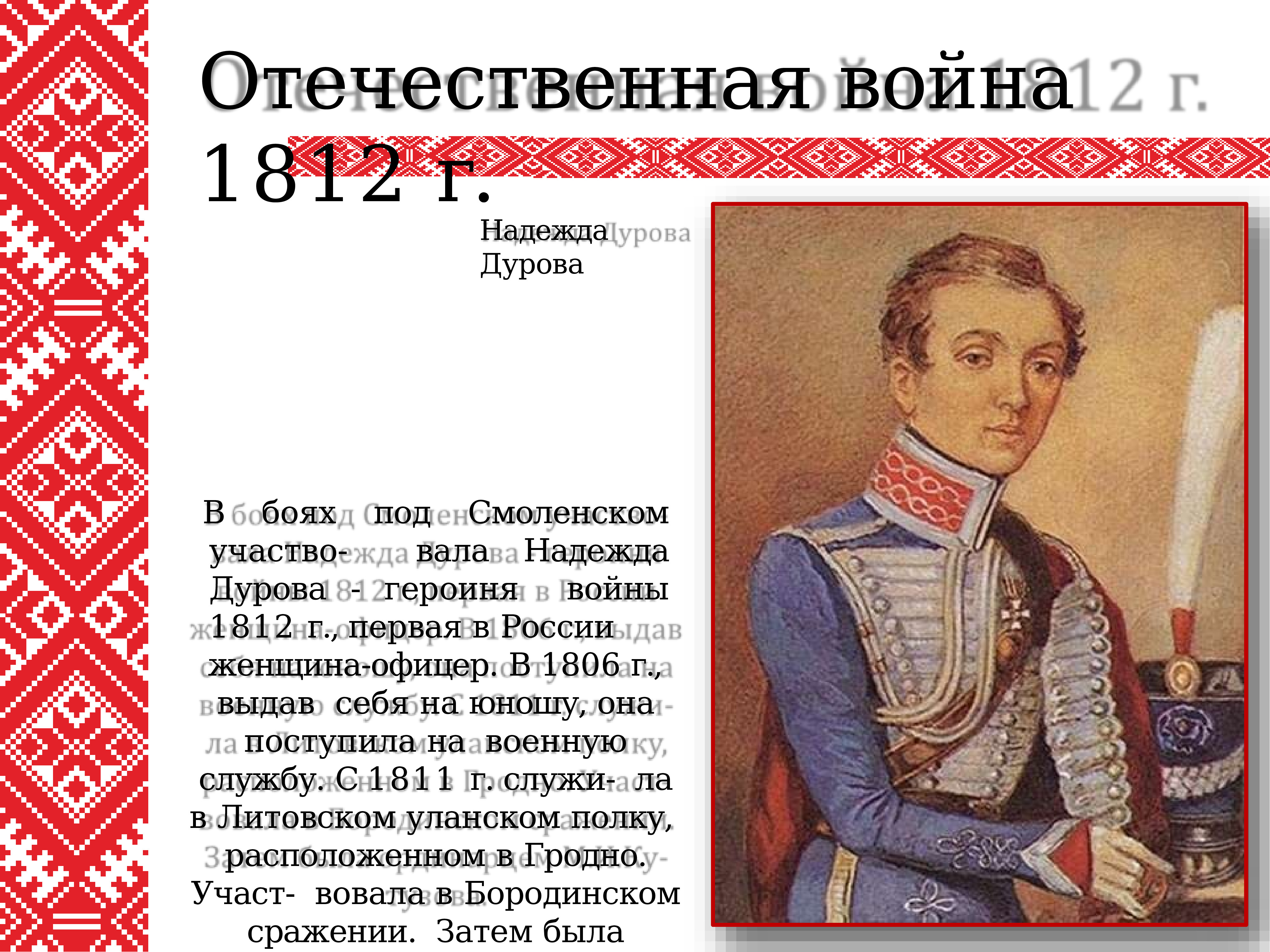 Надежда Дурова война 1806