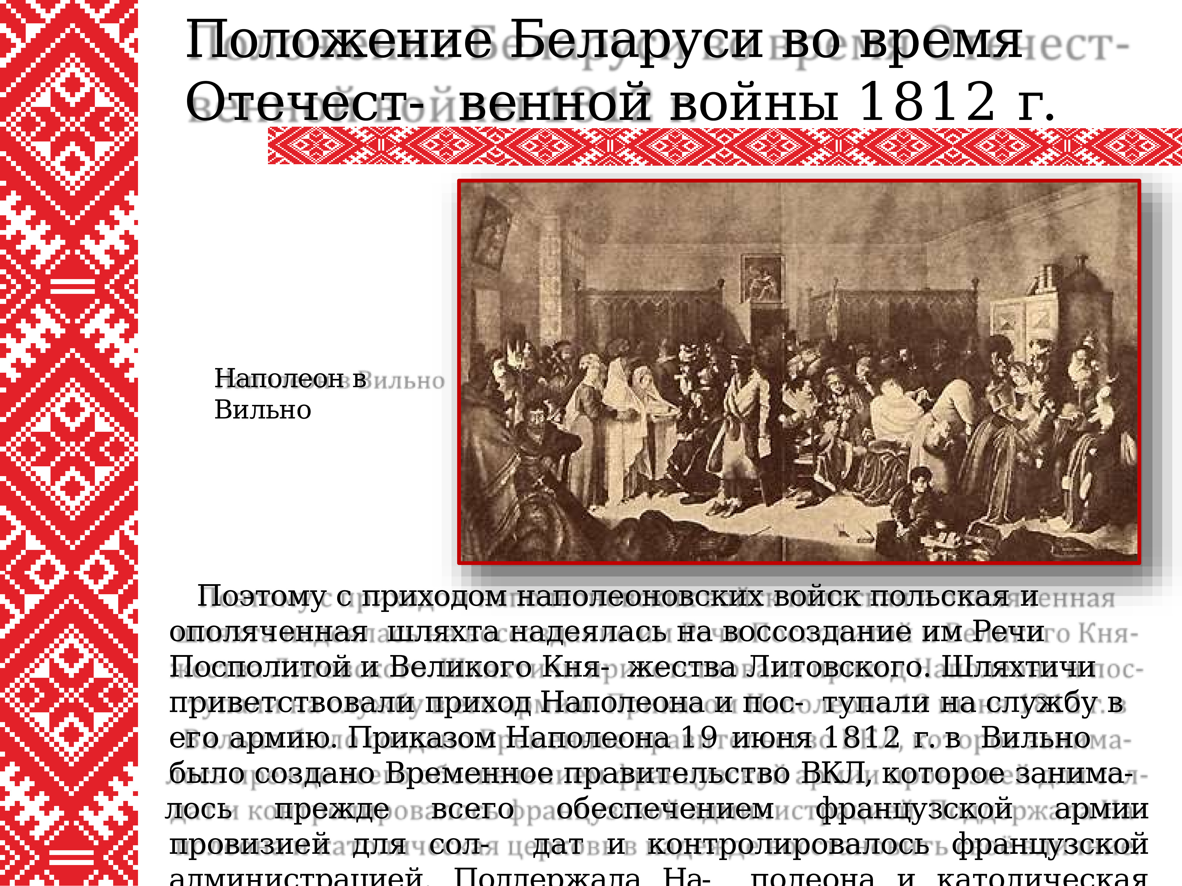 Положение беларуси. Политика царского правительства. Беларусь 1812. Министры царского правительства. Царское правительство в конце XIX В.