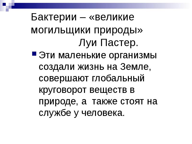 Бактерии – «великие могильщики природы» 					Луи Пастер. Эти маленькие организмы создали