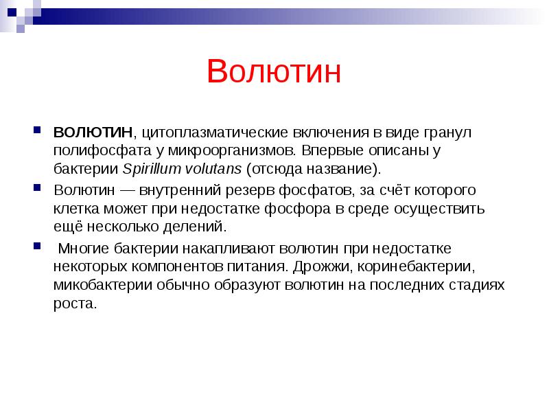 Волютин ВОЛЮТИН, цитоплазматические включения в виде гранул полифосфата у микроорганизмов. Впервые