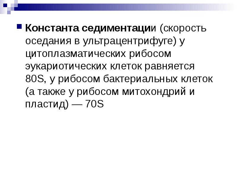 рибосома нуклеопротеид. коэффициент седиментации рибосом это. константа седиментации 80s. седиментация рибосом. рибосомы 70s типа.