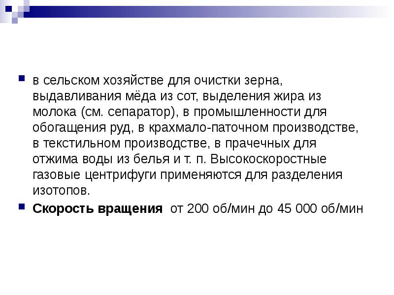 в сельском хозяйстве для очистки зерна, выдавливания мёда из сот, выделения