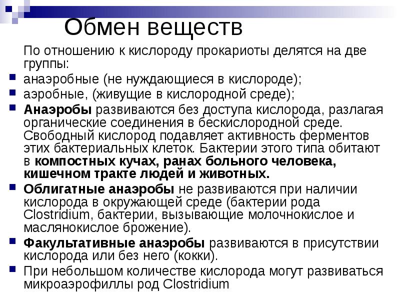 Обмен веществ 	По отношению к кислороду прокариоты делятся на две группы: