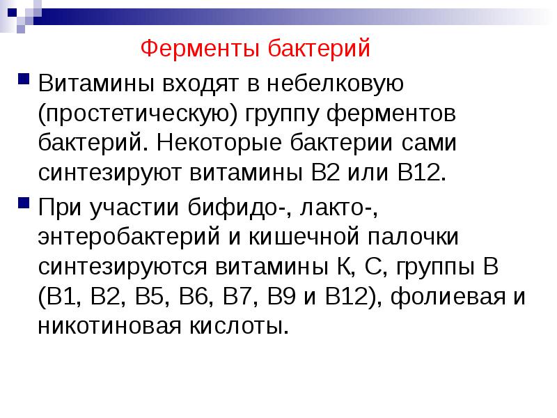 Ферменты бактерий         