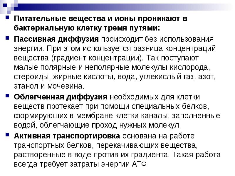 Питательные вещества и ионы проникают в бактериальную клетку тремя путями: Пассивная