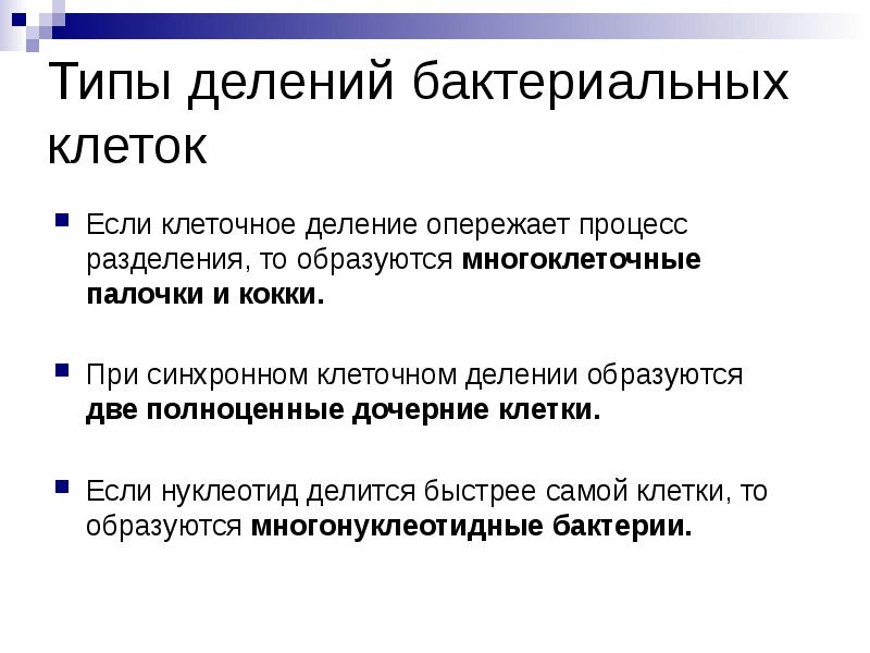 Типы делений бактериальных клеток  Если клеточное деление опережает процесс разделения,