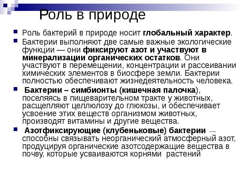 Роль в природе Роль бактерий в природе носит глобальный характер. 