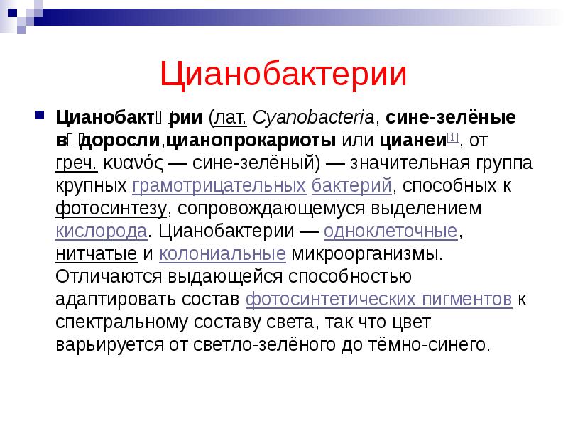 Цианобактерии Цианобакте́рии&nbsp;(лат.&nbsp;Cyanobacteria,&nbsp;сине-зелёные во́доросли,цианопрокариоты&nbsp;или&nbsp;цианеи[1], от&nbsp;греч.&nbsp;κυανός&nbsp;— сине-зелёный)&nbsp;— значительная группа крупных&nbsp;грамотрицательных&nbsp;бактерий, способных к&nbsp;фотосинтезу, сопровождающемуся