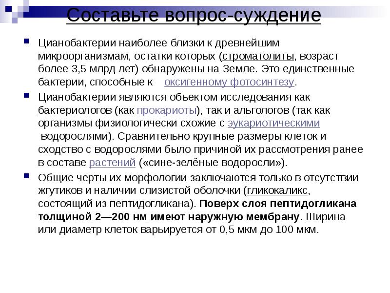 Составьте вопрос-суждение  Цианобактерии наиболее близки к древнейшим микроорганизмам, остатки которых