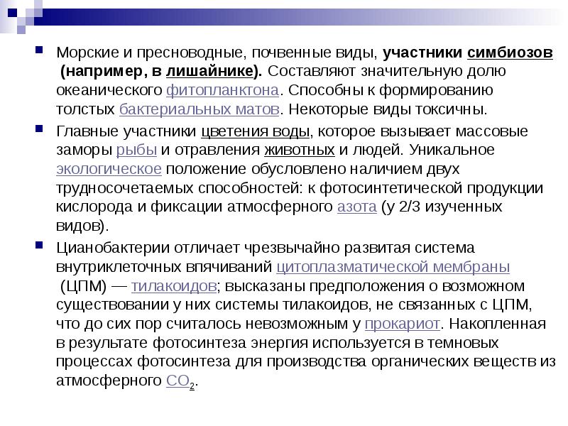 Морские и пресноводные, почвенные виды, участники&nbsp;симбиозов&nbsp;(например, в&nbsp;лишайнике). Составляют значительную долю океанического&nbsp;фитопланктона.