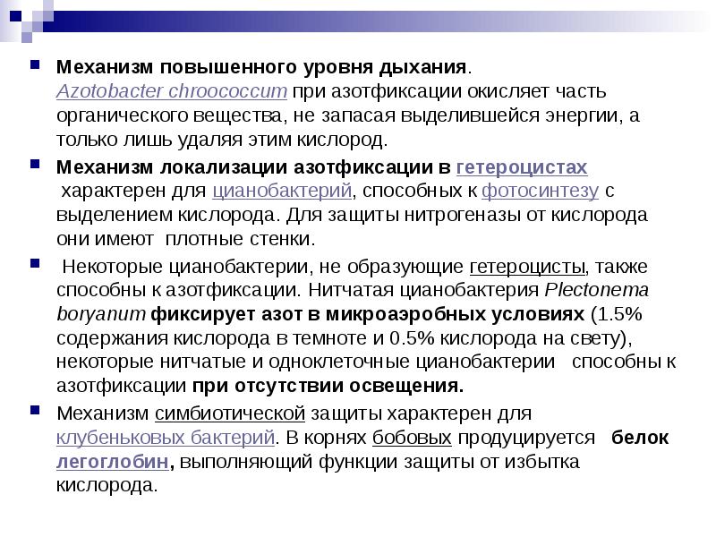 Механизм повышенного уровня дыхания.&nbsp;Azotobacter chroococcum&nbsp;при азотфиксации окисляет часть органического вещества, не