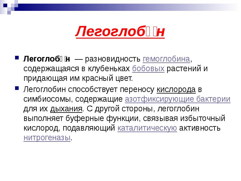 Легоглоби́н Легоглоби́н&nbsp;&nbsp;— разновидность&nbsp;гемоглобина, содержащаяся в клубеньках&nbsp;бобовых&nbsp;растений и придающая им красный цвет.